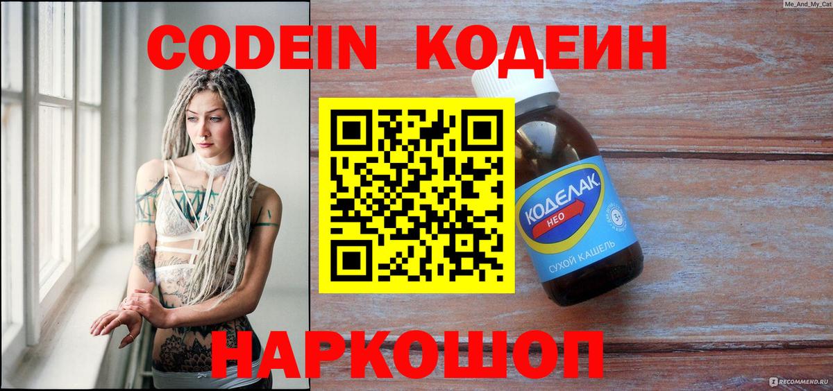 Codein напиток Lean (лин) Гурьевск